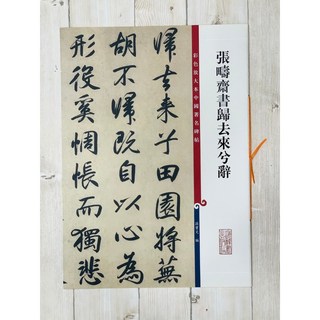 張疇齋書歸去來兮辭 彩色放大 中國著名碑帖 上海辭書出版社 藝術字帖