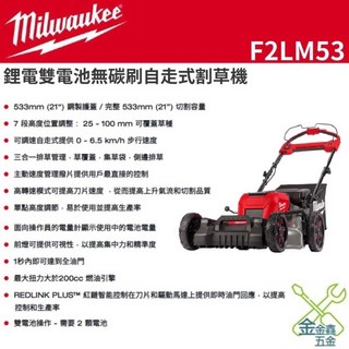 Milwaukee M18F2LM53 無刷自走式割草機，533mm (21/) 切割寬度，無碳刷, 1個, 單機（不含電池、充電器）