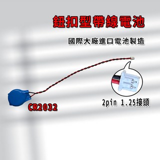CR2032 帶線 帶PIN 鈕扣型電池 筆電 主機板 帶線電池 BIOS COMS電池 2線帶PIN, 1個, CR2032帶線帶PIN電池,未達賣場低消不出