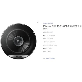 Pioneer 先鋒 G系列喇叭 公司貨 汽車音響, 3.TS-G1610F-2