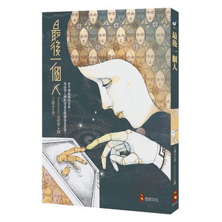 【巴巴】最後一個人/王淑芬 五車商城