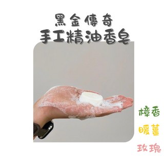 黑金傳奇 手工香皂 植物性皂基 植物萃取小分子濃縮液 - 玫瑰/樟香/暖薑, 1個, 玫瑰