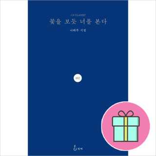 꽃을 보듯 너를 본다 시집, 나태주, 지혜