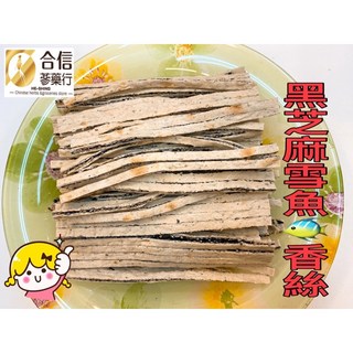 【合信蔘藥】黑芝麻鱈魚香絲 200克/鈣質豐富 香氣濃郁, 1個