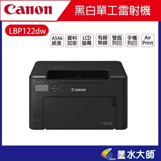 墨水大師Canon LBP122dw 無線黑白雷射印表機，可加購碳粉匣CRG-071，無線列印，雙面列印，清晰銳利