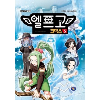 精靈高中漫畫 3, 朴順英, 9791190980340, 遊戲漫畫, 3 山外有山