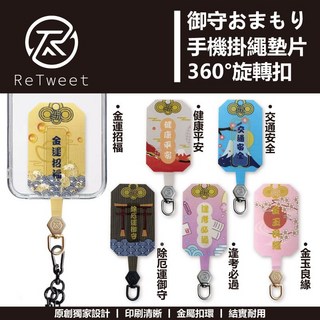RT ReTweet 日系御守手機掛繩墊片 夾片編織背帶 手機繩配件, 1個, 除惡運禦守,360°旋轉扣