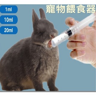 ※兔老爺※現貨快速出貨 餵食灌食針筒1ML 10ML 20ML, 1個, 10ml 1入,獨立包裝 / 無針