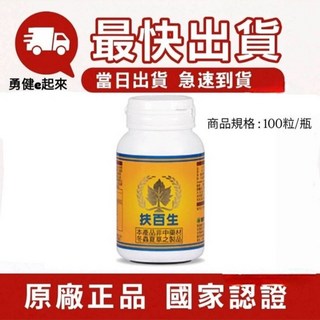 葡眾 扶百生膠囊 最新效期 調整體質 促進新陳代謝, 1個