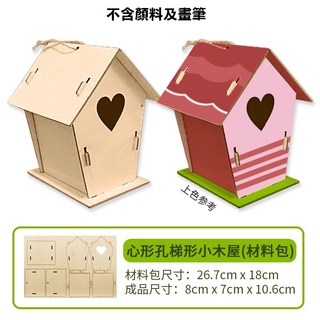 小木屋兒童手工diy塗色塗鴉白坯木質小屋幼兒園繪畫材料 兒童彩繪 木屋DIY 樂齡團體社區 DIY彩繪木質白胚, 1個, 心形孔梯形