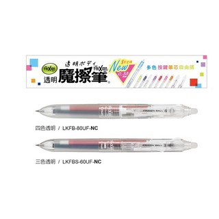 PILOT 百樂 FRIXION 0.38mm 極細 透明款 魔擦筆 三色 四色 多色筆, 1個, 三色-LKFBS-60UF-NC