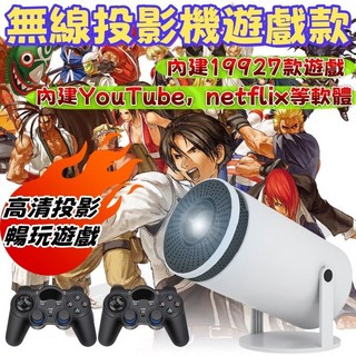 無線同屏 遊戲投影機 內建萬款遊戲 送把手*2 投影機 投影機內建Netflix 手機投影機 迷你投影機, 4K【內建19927款遊戲+內建軟體】,HDMI