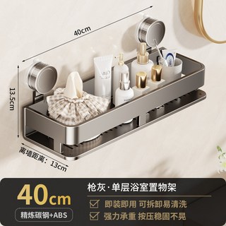 免打孔浴室置物架 雙層 50cm 精煉碳鋼+ABS 堅固耐用 可拆卸易清潔, 槍灰【吸盤】單層40cm, 1個