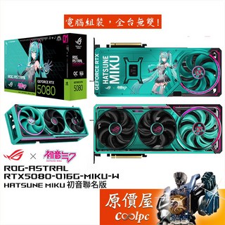 華碩 ASUS ROG-ASTRAL RTX5080-O16G-MIKU-W 初音未來聯名版 顯示卡 電競遊戲 獨特造型