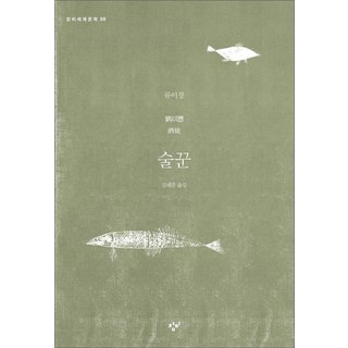 酒徒, 創批, 劉以鬯 著/金惠俊 譯