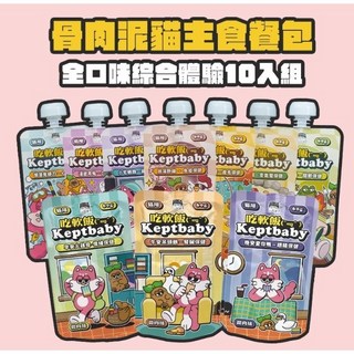 Petroyal 沙發馬鈴薯 Keptbaby 吃軟飯 60g 骨肉泥貓主食餐包 全口味綜合體驗10入組 貓咪主食餐包 肉泥 肉絲餐包, 1個, 【沙發馬鈴薯】10包(全口味各1包)
