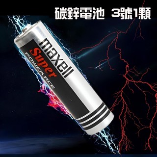 MAXELL 麥克賽爾 碳鋅電池 3號 AA 1.5V, 1個, Maxell 碳鋅電池【3號】1顆