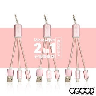 【A-GOOD】二合一 MicroUSB iPhone 兩用編織傳輸充電線 鑰匙圈吊飾 鑰匙扣 - 15CM (玫瑰金), 1個