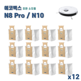 에코백스 디봇 N10 N8 pro T8 T9 먼지봉투 더스트백 호환 소모품 에코벡스, 12개