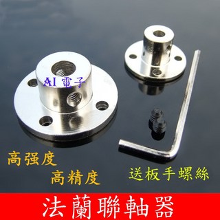 AI電子 法蘭聯軸器 剛性法蘭盤凸緣 3/4/5/6/7/8mm聯軸器 導向軸支座, 1個, 內徑12mm外徑16mm
