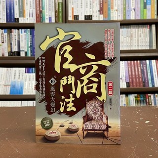 風雲時代出版 小說 官商鬥法之10風雲大變幻第二輯(姜遠方)