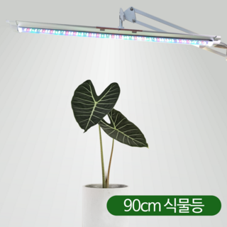 풀나옴 삼성 식물등 식물LED바 식물조명 집중형 90cm, 1개, 전구색