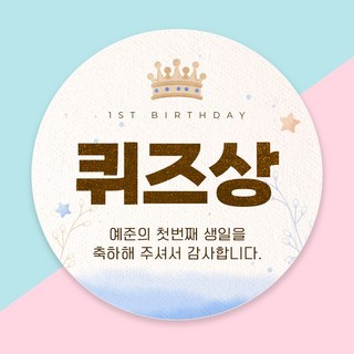 (1시이전 당일출고) 돌잔치 상 돌잡이 선물 포장 스티커 방수지, 60mm 무광방수, 1세트, 디자인 07