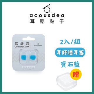 耳酷點子 Acousdea 耳舒適耳塞 防噪音防水耳塞 一副兩耳 多色可選 實體店面, 寶石藍+透明收納盒, 1個