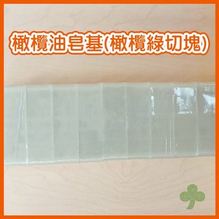 MIT台灣製造高品質皂基 (超商取貨限4條) 手工皂基 DIY皂基 透明皂基 白色皂基