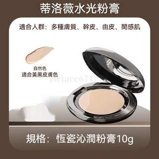 DIROVO 蒂洛薇恆瓷沁潤粉膏 水光保濕控油底妝膏, 1個, 粉膏10g【自然色】自帶粉撲