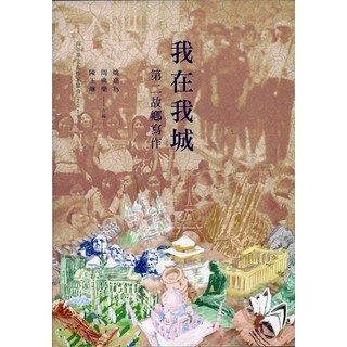 海外華文女作家協會《我在我城：第二故鄉寫作》陳玉琳、周典樂、姚嘉為合編, 聯經, 姚嘉為、周典樂、陳玉琳