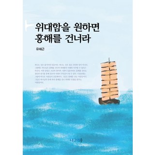 若想成就偉大 請橫渡紅海, 旅人