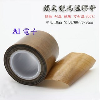 【AI電子】特寬進口特氟龍膠帶 絕緣耐磨耐溫隔熱鐵氟龍封口機高溫膠布0.18MM厚, 1個, 60mm寬