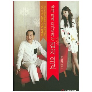 與女兒一同設計的泡菜外交：連結韓國與日本文化橋樑的民間外交官吳永錫自傳散文, 吳永錫 著, 庫姆蘭出版社