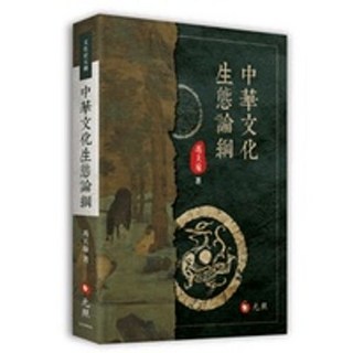 元照 中華文化生態論綱 馮天瑜 9789575118976