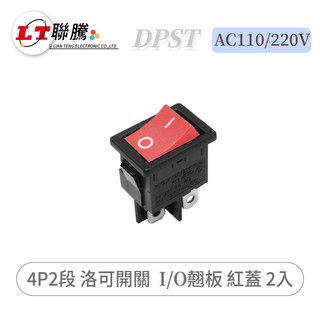 聯騰 DPST 翹板開關 AC110/220V 4P2段 I/O 翹板 紅蓋 2入, 2個
