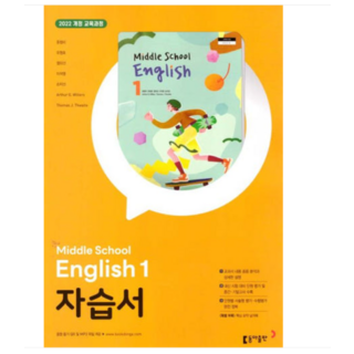 동아출판 교과서 중학 영어 1 (윤정미) 자습서 2022 개정 교육과정, 1권으로 (선택시 취소불가)