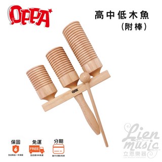 OPPA 高中低木魚 打擊樂器 幼兒樂器 奧福樂器 螺紋木魚 三響筒 立恩樂器, 1個