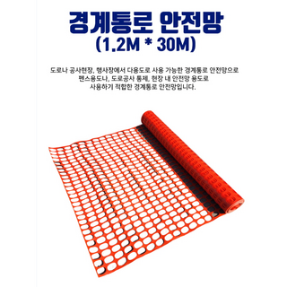 오렌지네트 오렌지휀스 경계통로 안전망 오렌지넷 울타리망 주황색, 1개