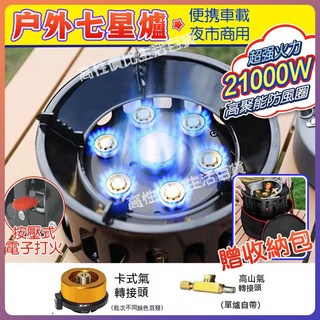 【台灣熱銷Top1】 贈收納包七星爐 露營卡式爐 瓦斯爐 登山爐 露營瓦斯爐 高山爐 高山瓦斯爐 蜘蛛爐 迷你卡式爐 快, 1個, 七星爐+收納包高山罐卡式罐2種轉接頭