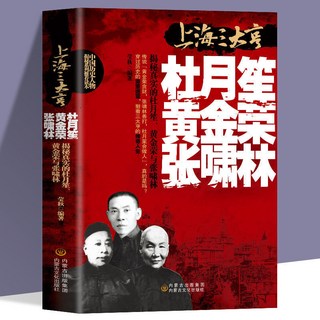 促銷 上海三大亨 杜月笙黃金榮張嘯林一本全 軍閥戰爭厤史人物黑道小説 番茄書屋, 上海三大亨-杜月笙-黃金榮-張嘯林