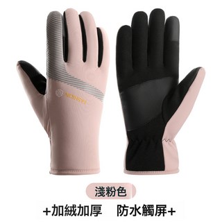 冬季保暖手套 男加絨加厚防風防水觸屏登山摩托車戶外騎行手套, 24FA女【淺粉】