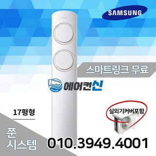 삼성 AI 스탠드 인버터 에어컨 17평 Q9000 실외기 스마트링크 리코컨포함 SS01, AF17B6474TZS