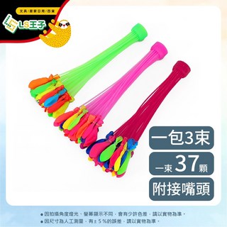 LS王子 水球神器 快速灌水 免綁水球 魔術水球 戲水玩具 CA-184 (一束37顆 顏色隨機), 1個, 水球神器 3束/包 附接嘴頭CA-184