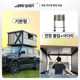 전동 루프탑 텐트 차량용 - 알루미늄 초슬림 캠핑 차박 자동차루프탑/ 화물배송비용 포함., 기본 사용 인원, 기본 모델 사다리 포함