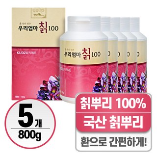 헬시위듀 국산 칡환 칡뿌리 칡가루