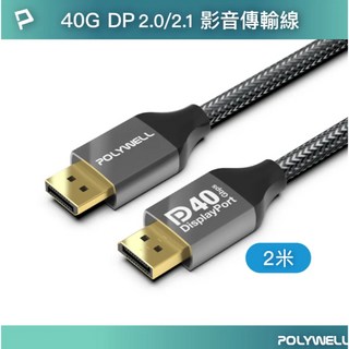 台南寶弘 大DP訊號傳輸線DP40 16K60HZ鋁合金編織線 8K60 4K240 適用高更新率電競螢幕, 2公尺=200公分, 1個