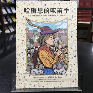 華欣師大店《哈梅恩的吹笛手》臺灣商務 阿部謹也 歷史 9789570533729