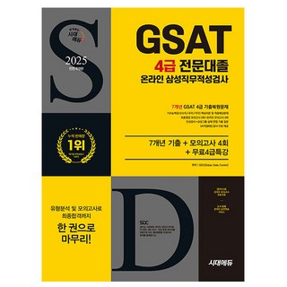 시대고시기획 2025 GSAT 삼성직무적성검사 4급전문대졸시험