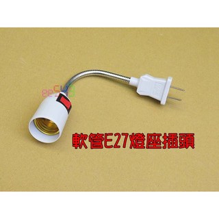軟管E27燈座插頭．帶開關e27燈珠適用螺旋燈泡LED燈節能燈省電燈泡萬向簡易插座, 1個
